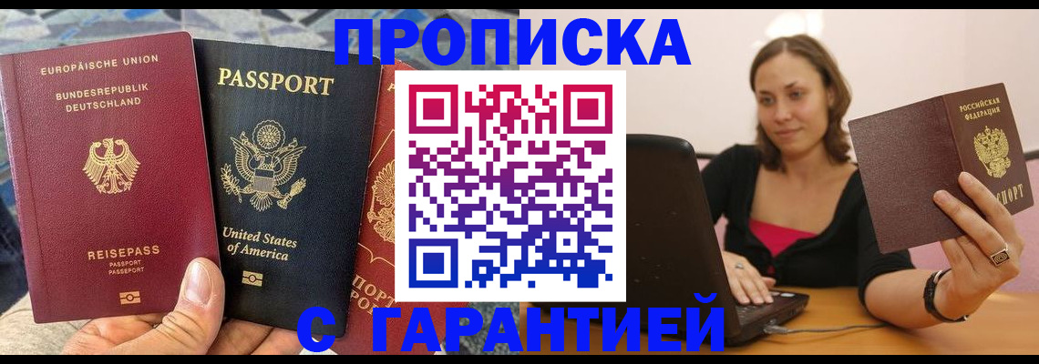 купить прописку в Мурино